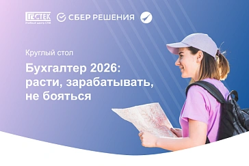 Круглый стол "Бухгалтер 2026: расти, зарабатывать, не бояться" – 21 апреля